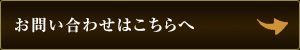 お問い合わせはこちらへ