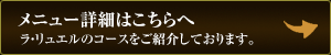 メニュー詳細はこちらへ