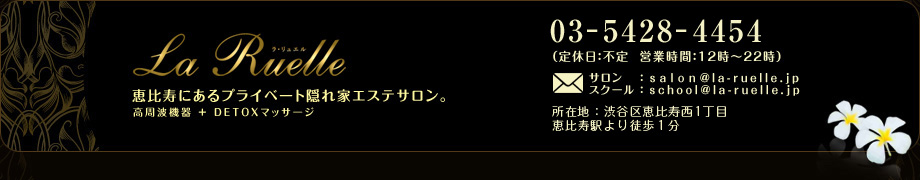 ラ・リュエル：恵比寿にあるプライベート隠れ家エステサロン。高周波機器 ＋ DETOXマッサージ