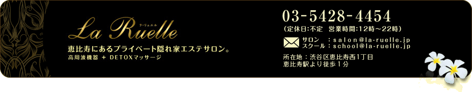 ラ・リュエル：恵比寿にあるプライベート隠れ家エステスクール。高周波機器 ＋ DETOXマッサージ