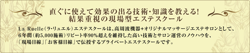 直ぐに使えて効果の出る技術・知識を教える！ 結果重視の現場型エステスクール