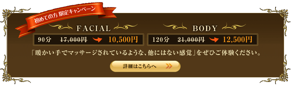 初めての方限定キャンペーン。暖かい手でマッサージされているような、他にはない感覚をぜひご体験ください。"